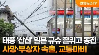 태풍 '산산' 일본 규슈 할퀴고 동진…사망·부상자 속출, 교통마비 / 연합뉴스TV (YonhapnewsTV)