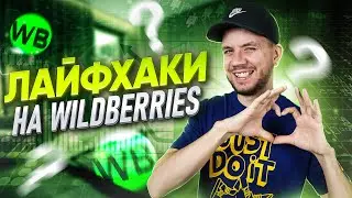 Лайфхаки продаж на Вайлдберриз! Как продавать на Wildberries?
