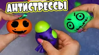 3 DIY Хэллоуин АНТИСТРЕССЫ из воды, слайма и муки! Halloween  squishy toys