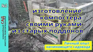 изготовление компостера своими руками за один час из старых поддонов