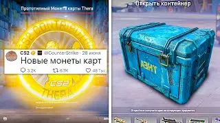 НОВЫЕ МОНЕТЫ КАРТ, VALVE ПЛАТЯТ ЗА БАГИ, СЛИВ БУДУЩИХ СКИНОВ ИЗ КЕЙСА, ОБНОВЛЕНИЯ В COUNTER STRIKE 2