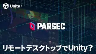 リモートデスクトップで Unity 開発！？ Parsec を使ってみよう！