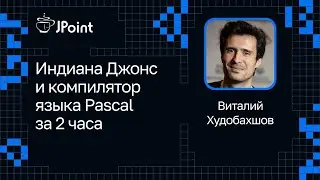 Виталий Худобахшов — Индиана Джонс и компилятор языка Pascal за 2 часа