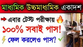 ফেল করলেও পাস? ২০২৩ মাধ্যমিক-উচ্চমাধ্যমিক টেস্ট পরীক্ষায়? | Madhyamik 2023 Test Exam | Hs 2023 Test