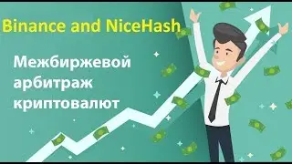 Арбитражная торговля на бирже Binance + NiceHash. Как работает реальный арбитраж