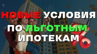 Льготная ипотека 2024: виды, условия и изменения | АЙТИ-ипотеку продлили до 2030 года | Семейная