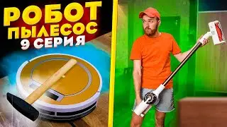 Робот пылесос (9 серия)