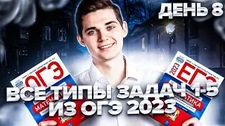 ВСЕ типы задач 1-5 из ОГЭ 2023 по Математике. ДЕНЬ 8. Онлайн школа EXAMhack