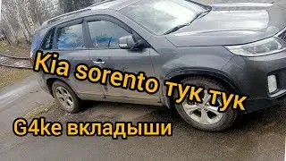 Kia sorento g4ke застучал, провернуло вкладыши убираем балансиры кап ремонт