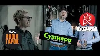 RADIO TAPOK в гостях у Дегустаторов. 