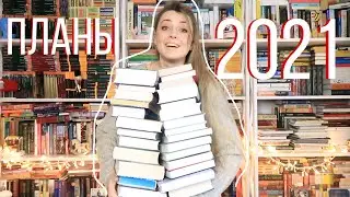 23 КНИГИ НА 2021 ГОД || КНИЖНЫЕ ПЛАНЫ