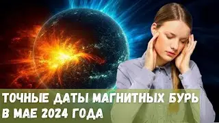 Точные даты магнитных бурь в мае 2024 года