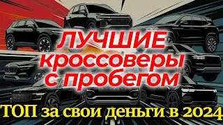 👍 RELIABLE used crossovers: what is PROFITABLE to buy in 2024???