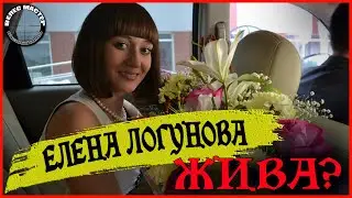 Елена Логунова жива?!