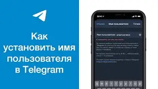 Как установить имя пользователя в Telegram
