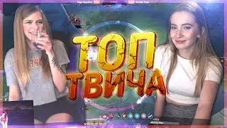 Топ Моменты с Twitch | Мама шлюха | Кусь на стриме | Выпустила слюни в стакан
