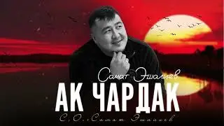 Самат Эшалиев - Ак чардак (2024)