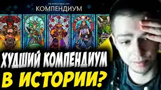 УБИЙЦА НУБОВ ОБОЗРЕВАЕТ КОМПЕНДИУМ! ХУДШИЙ В ИСТОРИИ? Дневник убийцы нубов! Дота 2 патч 7.34c