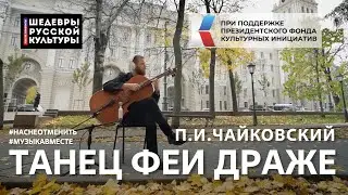 П.И.Чайковский 