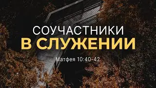 Соучастники в служении | Мф. 10:40-42 || Андрей Резуненко