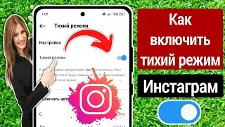 Как включить тихий режим в Instagram (новая функция 2023 г.) | Как включить тихий режим в Instagram
