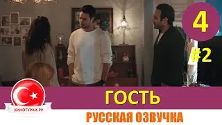 Гость 4 серия на русском языке [Фрагмент №2]
