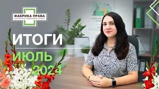 Итоги работы юридической компании 