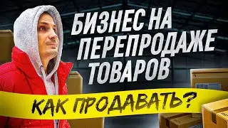 Как делать продажи. Бизнес на перепродаже товаров. Товарка 2023