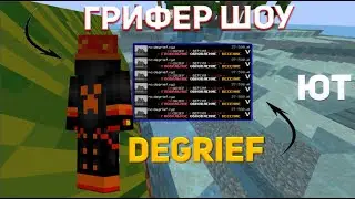 ГРИФЕР ШОУ DEGRIEF || GRIEF || REALLYWORLD || DEGRIEF ||