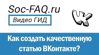 Как создать статью ВКонтакте?