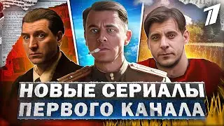 НОВЫЕ СЕРИАЛЫ ПЕРВОГО КАНАЛА 2023 | 12 Новых Русских сериалов Первого канала