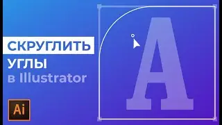 Как скруглить углы в иллюстраторе | не скругляются углы в Adobe Illustrator УРОКИ Adobe illustrator