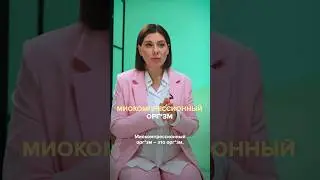 Что такое миокомпрессионный оргазм? Полный выпуск в прикреплении