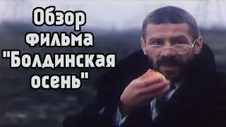 Обзор фильма «Болдинская осень» (1999)