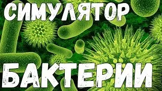 СИМУЛЯТОР БАКТЕРИИ! ЗАХВАТ ЗЕМЛИ!