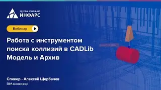 Запись вебинара: Работа с инструментом поиска коллизий в CADLib Модель и Архив