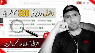 YouTube SEO karnay Ka Sahi Tarika | Youtube Seo kesay Karen 2023