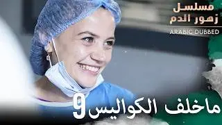كواليس مسلسل زهور الدم 9 | مسلسل زهور الدم | مدبلج بالعربية | Kan Çiçekleri