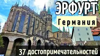 Эрфурт/ГЕРМАНИЯ - 37 достопримечательностей - КАК ДОБРАТЬСЯ / Почему сюда СТОИТ ПРИЕХАТЬ/ Обзор 2024