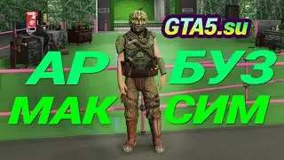 Арбуз Максим в GTA Online Прямой эфир GTA 5