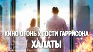 КИНО ОГОНЬ х ГОСТИ ГАРРИСОНА - ХАЛАТЫ