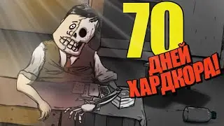 70 Дней Хардкора в 60 Seconds!