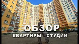 Обзор квартиры - студии