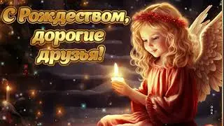 🙏С РОЖДЕСТВОМ ХРИСТОВЫМ 2024 🎄Праздник Рождественский Сочельник 