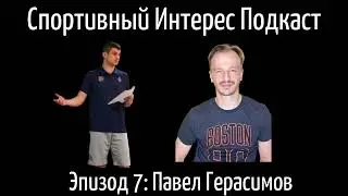 Подкаст Спортивный интерес. Эпизод 7: Павел Герасимов