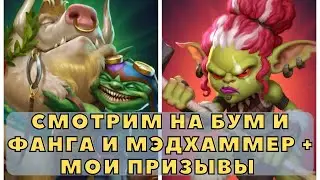 РАЗБИРАЕМ БУМ И ФАНГА И МЭДХАММЕР + МОИ ПРИЗЫВЫ НА ГОБЛИНАХ