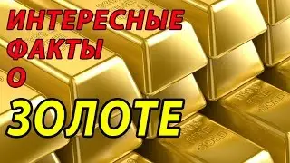 5 ИНТЕРЕСНЫХ ФАКТОВ О ЗОЛОТЕ