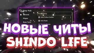 ЧИТЫ на Shindo Life | Новый СКРИПТ на АвтоФарм в Shindo Life