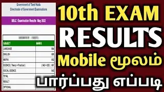 10th result 2024 | how to check 10th exam result online | பத்தாம் வகுப்பு பொதுத்தேர்வு முடிவு 2024