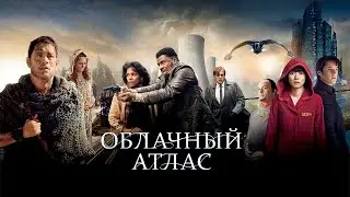 Облачный атлас HD 2012 Cloud Atlas